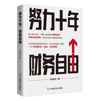 努力十年，财务自由