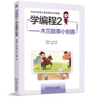 学编程2：木兰故事小创客    刘征 翁彧