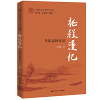 征程漫忆——马绍孟回忆录（中国人民大学校史文库）