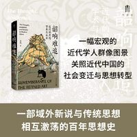 大学问·韶响难追：近代的思想、学术与社会（一幅宏观的近代学人群像图景，关照近代中国的社会变迁与思想转型,王东、李放春、张翔等学者一致推荐）
