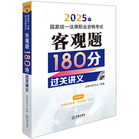 2025年国家统一法律职业资格考试客观题180分过关讲义