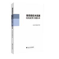 海岛地区水资源优化配置关键技术