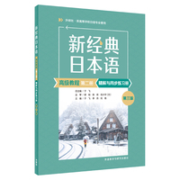 新经典日本语(高级教程)(第二册)(精解与同步练习册)(第三版)