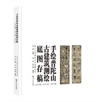 手绘普陀山古建筑测绘底图存稿（一九八〇级、一九八一级、一九八二级）