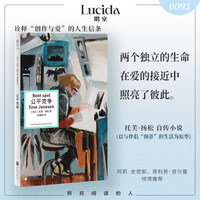 公平竞争（芬兰国宝级作家、“姆明”之母托芙 扬松长篇小说代表作。以自己与伴侣的生活为原型的自传式小说，诠释“创作与爱”的人生信条）