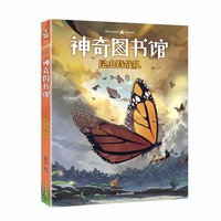 神奇图书馆：昆虫特战队（2025年新版。小学生喜爱的科学探险故事）