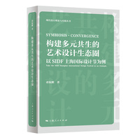 构建多元共生的艺术设计生态圈--以SIDF上海国际设计节为例(现代设计理论与实践)