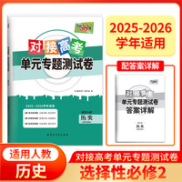 天利38套 2026对接高考单元专题测试卷 历史 人教选择性必修2 25-26学年适用高中同步练习