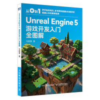 Unreal Engine 5 游戏开发入门全图解