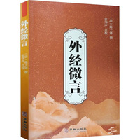 外经微言