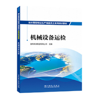 抽水蓄能电站生产准备员工系列培训教材  机械设备运检