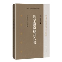 医学指南捷径六书（精选海外珍稀中医方书十种校释）
