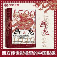 画龙西方传世影像里的中国形象1500-1949 杨红林著 当当自营图书