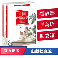 中国成语故事（汉英对照）