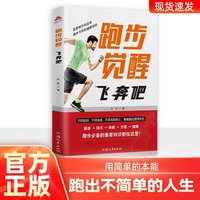 跑步觉醒：飞奔吧！装备→技术→体能→方案→健康跑步专业进阶知识