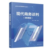 现代商务谈判（微课版）