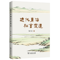 近代青海社会变迁（蜜蜂国）