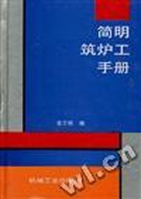 简明筑炉工手册(精)