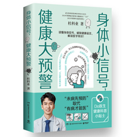 身体小信号，健康大预警（当当亲签版，一本针对年轻人的医学健康科普！微博热门医学博主2024年微博十大影响力健康医疗大V Do医生医学科普作品）