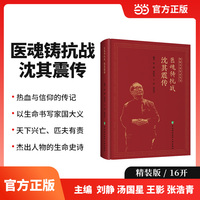 医魂铸抗战：沈其震传