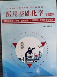 医用基础化学习题集