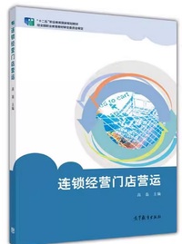 连锁经营门店营运