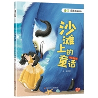 金波作品精选：沙滩上的童话