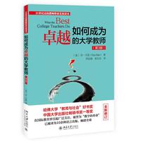 如何成为卓越的大学教师(第3版)