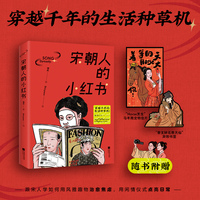 宋朝人的小红书