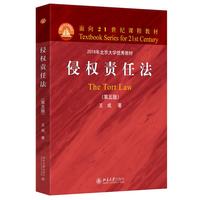 侵权责任法(第五版) 面向21世纪课程教材 2018年北京大学优秀教材