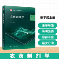 农药制剂学（吴学民）