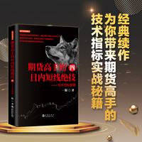 期货高手的日内短线绝技 四 技术指标秘籍一阳著 KD期货指标实战期货市场技术分析