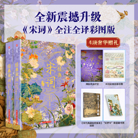 经典宋词全注全译：彩图版（全两册）