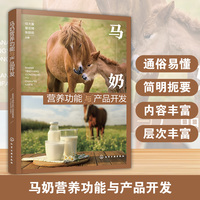马奶营养功能与产品开发
