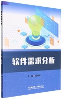 软件需求分析