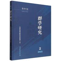 群学研究.2025年.第2期