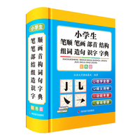 小学生笔顺笔画部首结构组词造句识字字典（彩色版）