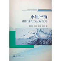 水量平衡闭合理论方法与应用