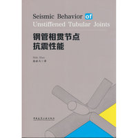 Seismic behavior of unstiffened tubular joints（钢管相贯节点抗震性能）