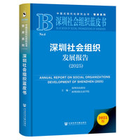深圳社会组织蓝皮书：深圳社会组织发展报告（2025）