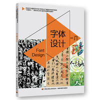 字体设计（职业本科教育艺术设计类专业产教融合型系列教材）