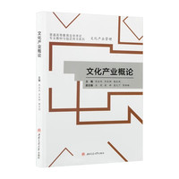 文化产业概论 文化产业管理普通高等教育自学考试专业教材
