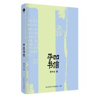 贾平凹散文精选：平凹书信
