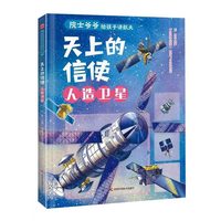 院士爷爷给孩子讲航天 天上的信使 : 人造卫星  从卫星分类到北斗导航，趣味文字+生动插图，轻松解锁卫星改变生活的奥秘