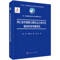 冈仁波齐国家公园札达土林片区建设科学考察研究9787030809186樊杰科学出版社