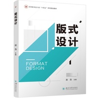 版式设计 赵浩 视觉传达设计 文字排版技巧