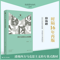 西方马克思主义的逻辑（仰海峰教授的经典著作《西方马克思主义的逻辑》再版上市！在历史的张力中，重新理解西方马克思主义的逻辑进程。）
