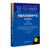 汽车工业蓝皮书：中国汽车零部件产业发展报告（2025）零部件企业国际化
