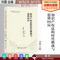 知识产权法的时代挑战与思辨回应 刘蕾/主编 广州商学院法学院(知识产权学院)知识产权理论与实务丛书