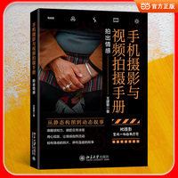 手机摄影与视频拍摄手册：拍出情感 王建章的摄影笔记
